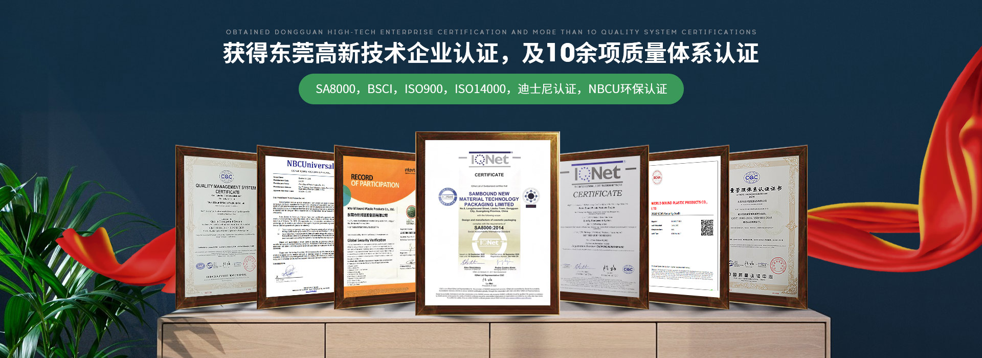 世邦塑膠：獲得東莞高新技術企業認證，及10余項質量體系認證